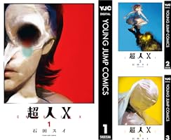 超人X (全16巻) Kindle版